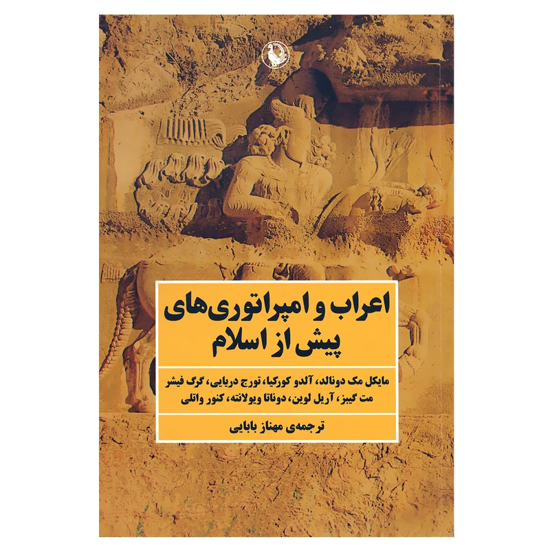 کتاب اعراب و امپراتورهای پیش از اسلام اثر جمعی از نویسندگان انتشارات مروارید