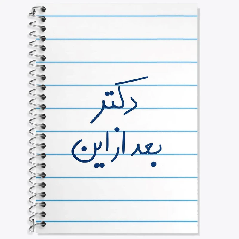 دفتر لغت 50 برگ خندالو مدل دکتر بعد از این کد 5831