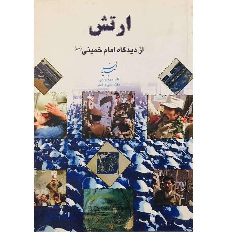 کتاب ارتش از دیدگاه امام خمینی (ره) اثر مهدی مرندی انتشارات تنظیم