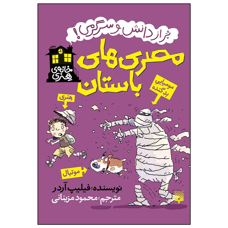 کتاب مصری های باستان پر از دانش و سرگرمی اثر فیلیپ آردر انتشارات پیدایش