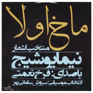 آلبوم موسیقی ماخ اولا اثر فرخ نعمتی