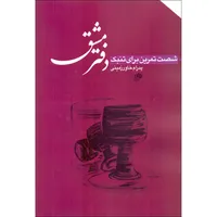کتاب دفتر مشق شصت تمرین برای تنبک اثر پدرام خاورزمینی انتشارات نای و نی