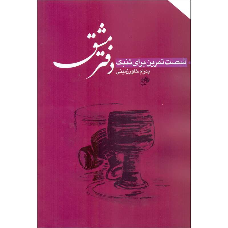 کتاب دفتر مشق شصت تمرین برای تنبک اثر پدرام خاورزمینی انتشارات نای و نی کتاب دفتر مشق شصت تمرین برای تنبک اثر پدرام خاورزمینی انتشارات نای و نی