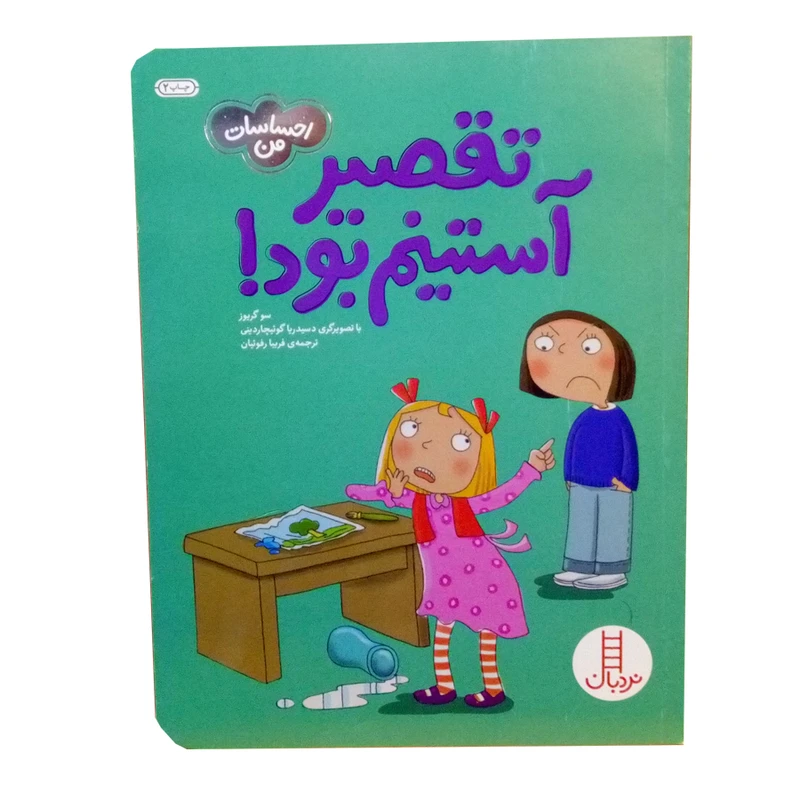 کتاب احساسات من تقصیر استینم بود اثر سو گریوز نشر نردبان 