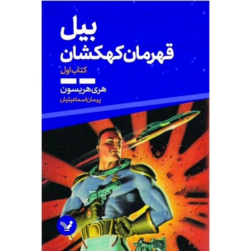 کتاب بیل قهرمان کهکشهان کتاب اول  اثر هری هریسون  انتشارات کتابسرای تندیس