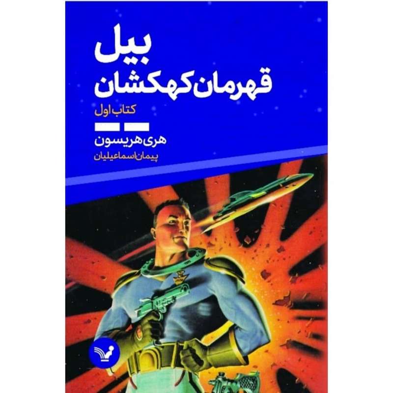 کتاب بیل قهرمان کهکشهان کتاب اول  اثر هری هریسون  انتشارات کتابسرای تندیس
