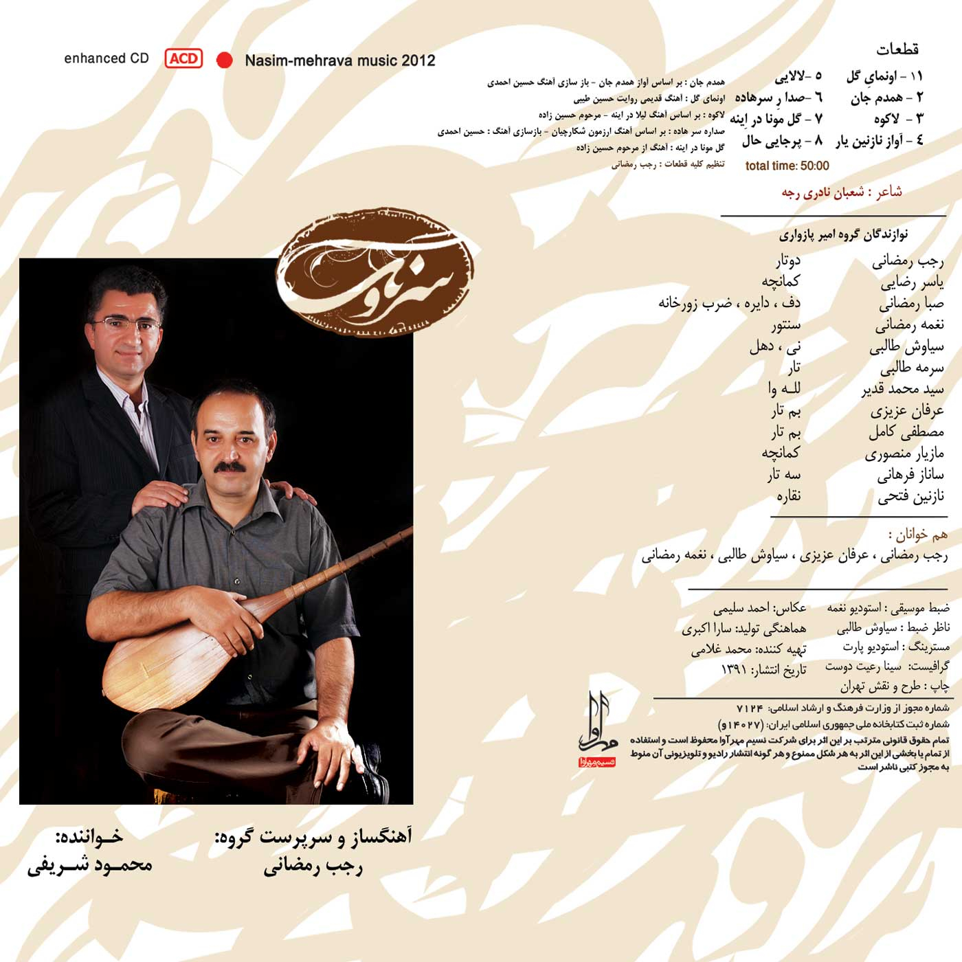 آلبوم موسیقی سرونگ اثر محمود شریفی نشر مهرآوا