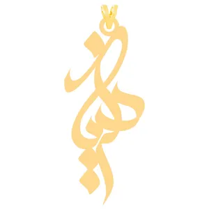 آویز گردنبند طلا 18 عیار زنانه الن نار مدل ELN30021