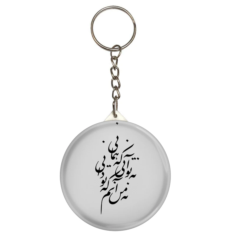 جاکلیدی طرح شعر نه تو آنی که همانی نه من آنم که تو دانی مدل S12454