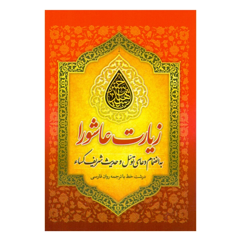  کتاب زیارت عاشورا به همراه دعای توسل و حدیث کساء ترجمه عباسعلی فاضلی انتشارات امام المتقین (ع)