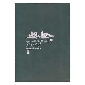 کتاب بهاء ولد والد مولانا جلال الدین رومی اثر فریتس مایر ترجمه مهرآفاق بایبوردی انتشارات سروش صدا وسیمای جمهوری اسلامی ایران 