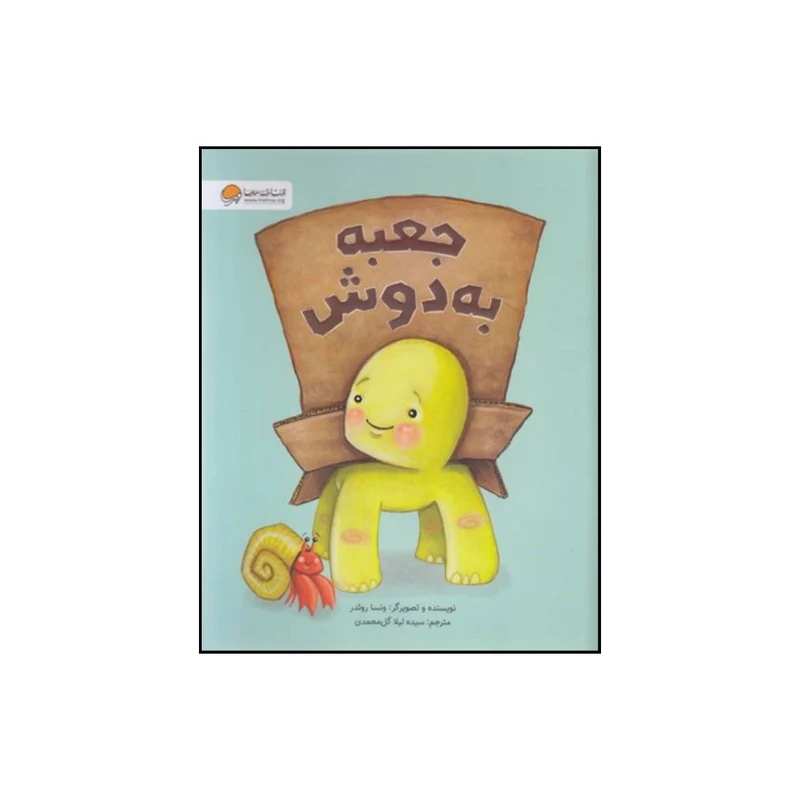 کتاب جعبه به دوش اثر ونسا روئدر انتشارات مهرسا