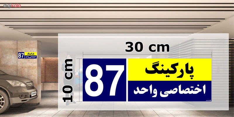 تابلو نشانگر چاپ پارسیان طرح شماره پارکینگ اختصاصی واحد 87