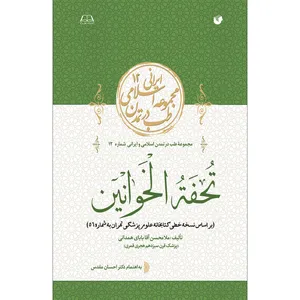 کتاب تحفة الخوانین اثر ملامحسن آقابابای همدانی انتشارات سفیراردهال 