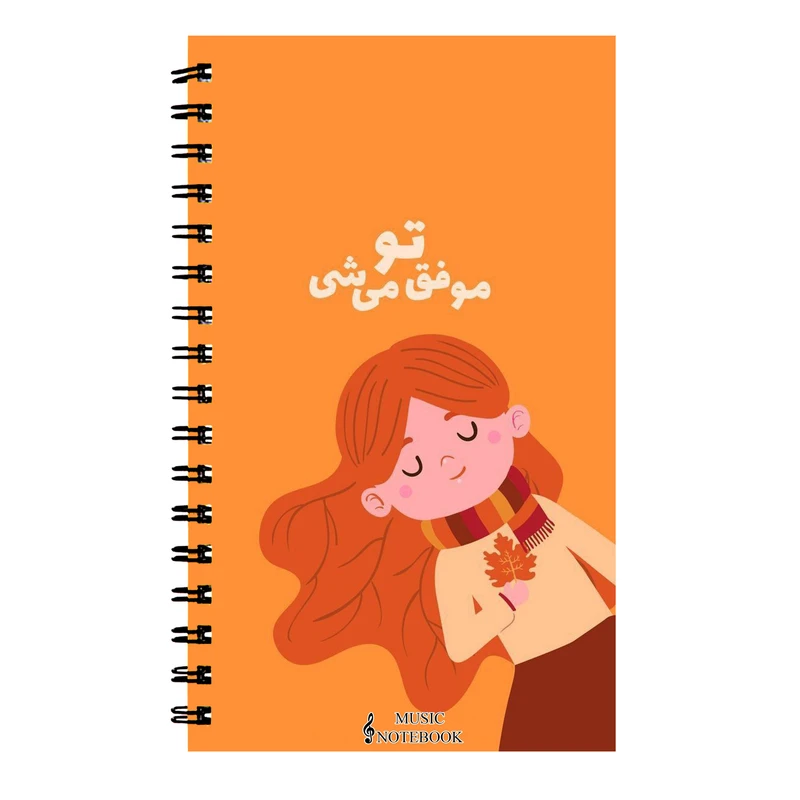 دفتر نت موسیقی طرح انگیزشی تو موفق می شی کد DN-902