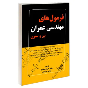 کتاب فرمول های مهندسی عمران تیر و ستون اثر تایلر گرگوری هیکس انتشارات کیان رایانه سبز