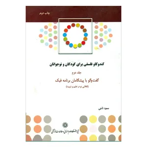 کتاب کندوکاو فلسفی برای کودکان و نوجوانان جلد دوم اثر سعیدناجی انتشارات پژوهشگاه علوم انسانی و مطالعات فرهنگی 