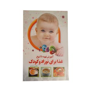 کتاب آموزش تهیه 110 نوع غذا برای نوزاد و کودک اثر محسن احمدی انتشارات یاقوت سپاهان