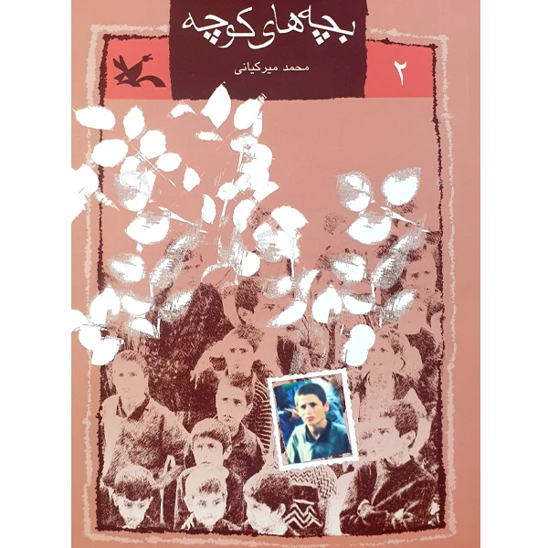 کتاب بچه های کوچه اثر محمد میرکیانی انتشارات کانون پرورش فکری کودکان و نوجوانان جلد دوم