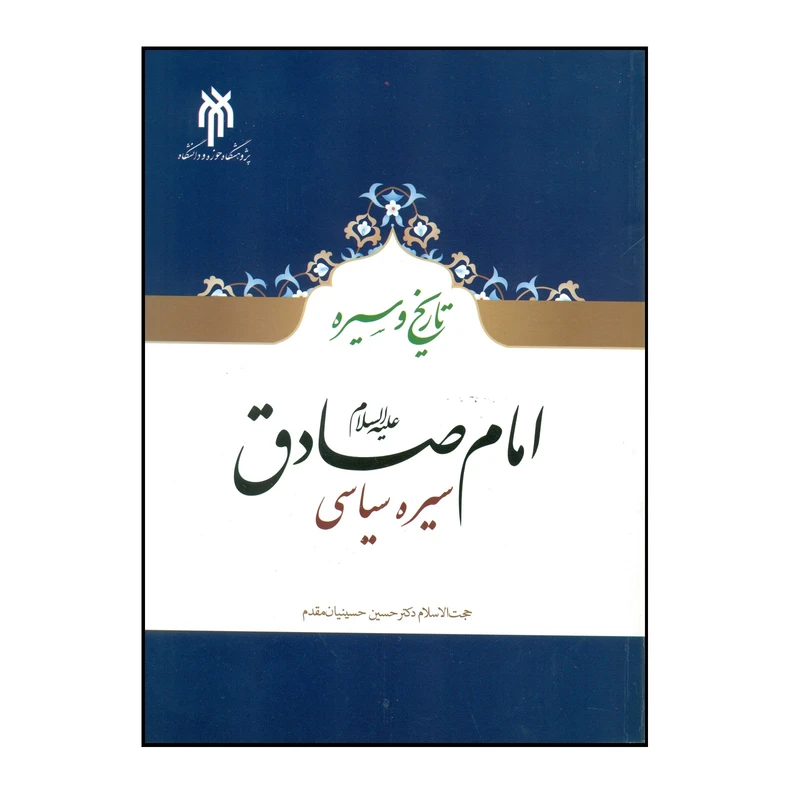 کتاب تاریخ و سیره امام صادق (ع) سیره سیاسی اثر دکتر حسین حسینیان مقدم انتشارات پژوهشگاه حوزه و دانشگاه