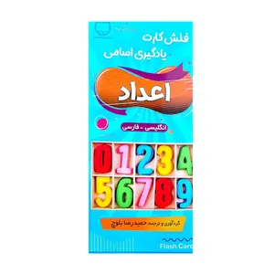 فلش کارت یادگیری اعداد اثر جمعی از نویسندگان انتشارات hadafnovin