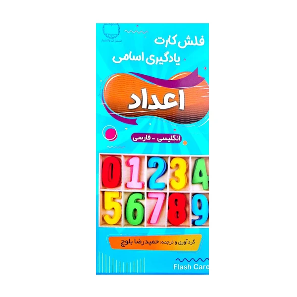 فلش کارت یادگیری اعداد اثر جمعی از نویسندگان انتشارات hadafnovin
