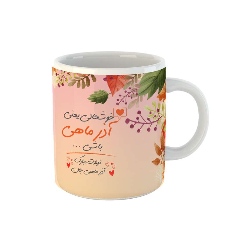 ماگ مدل آذرماهی جان تولدت مبارک کد 01
