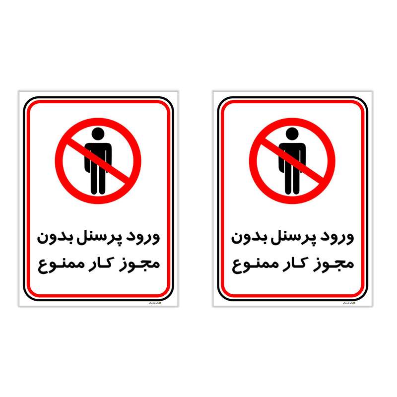 برچسب چاپ پارسیان طرح ورود پرسنل بدون مجوز ممنوع کد 2015002 بسته 2 عددی برچسب چاپ پارسیان طرح ورود پرسنل بدون مجوز ممنوع کد 2015002 بسته 2 عددی