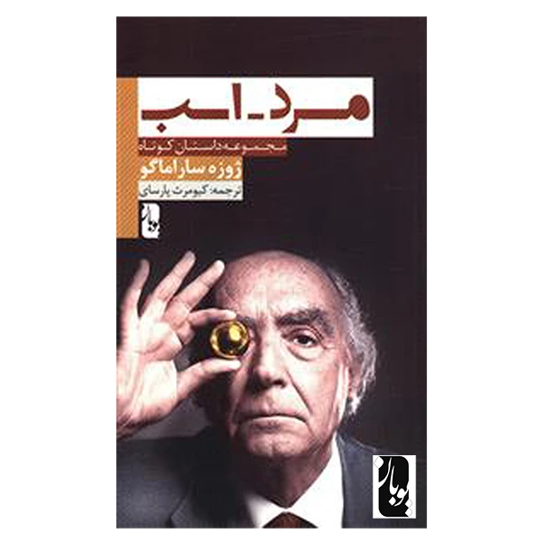 کتاب مرد اسب اثر ژوزه‌ س‍ارام‍اگ‍و انتشارات یوبان