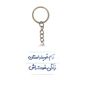 جاکلیدی خندالو مدل آدم خوبه داستان خودت باش کد 7719