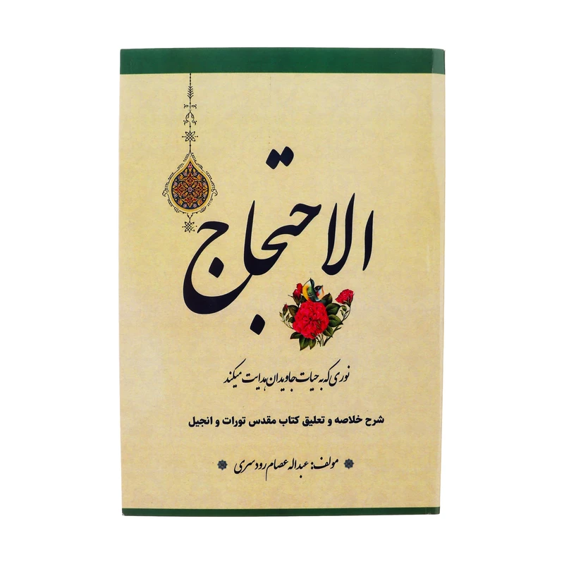 کتاب الاحتجاج اثر عبدالله عصام رودسری انتشارات الحاوی