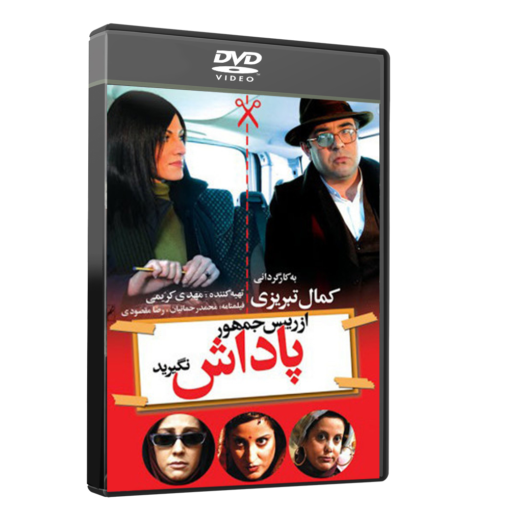 فیلم سینمایی از رئیس جمهور پاداش نگیرید اثر کمال تبریزی