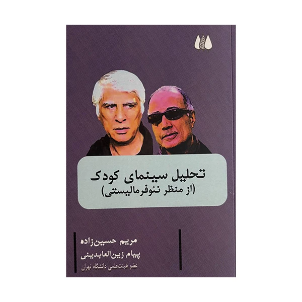 کتاب تحلیل سینمای کودک اثر مریم حسین زاده و پیام زین العابدینی انتشارات اریش