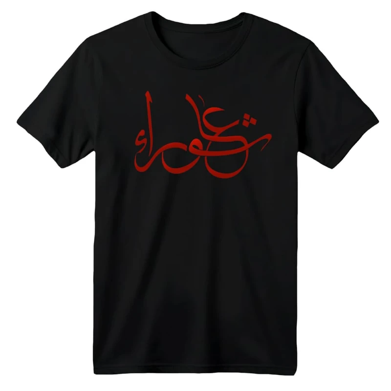 تی شرت آستین کوتاه بچگانه مدل محرمی کد 12