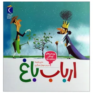کتاب ارباب باغ اثر ماری اوبینه نشر محراب قلم