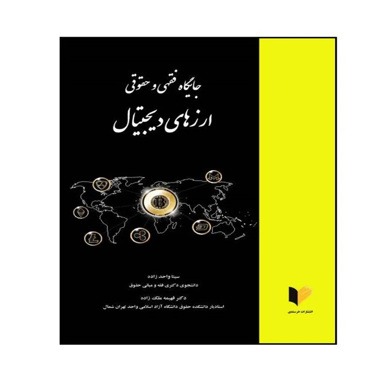 کتاب جایگاه فقهی و حقوقی ارزهای دیجیتال اثر سینا واحدزاده و دکتر فهیمه ملک زاده انتشارات خرسندی