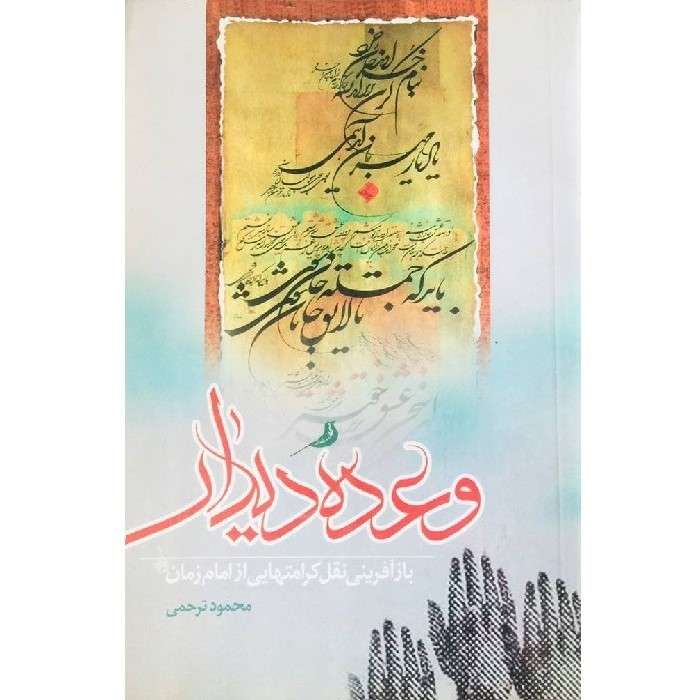 کتاب وعده دیدار باز آفرینی نقل کرامت هایی از امام زمان (عج) اثر محمود ترحمی انتشارات جمکران 