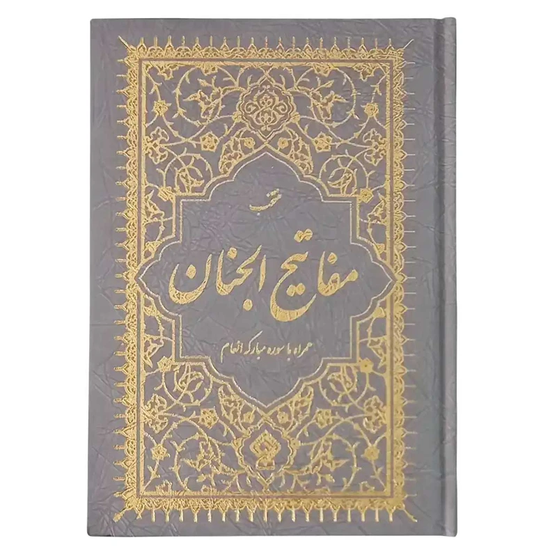 کتاب منتخب مفاتیح الجنان ترجمه مهدی الهی قمشه‌ای انتشارات یاس بهشت