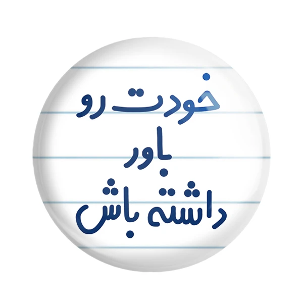 مگنت خندالو مدل خودت رو باور داشته باش کد 6612