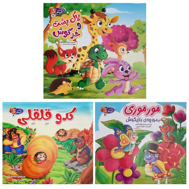 کتاب مجموعه شعر و قصه کودکان مورموری کدو قلقلی لاک پشت و خرگوش اثر محدثه بلقان آبادی انتشارات آسمان علم 3 جلدی