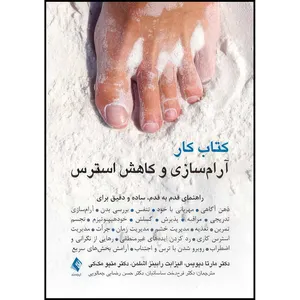 کتاب کتاب کار آرام سازی و کاهش استرس راهنمای قدم به قدم، ساده و دقیق برای ذهن آگاهی ، مهربانی با خود و ... اثر مارتا دیویس و الیزابت رابینز اشملن و متیو مک‌کی ترجمه جمعی از مترجمان انتشارات ارجمند