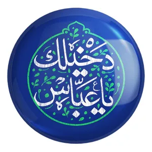 پیکسل خندالو طرح محرم دخیلک یا عباس کد 7606 مدل بزرگ