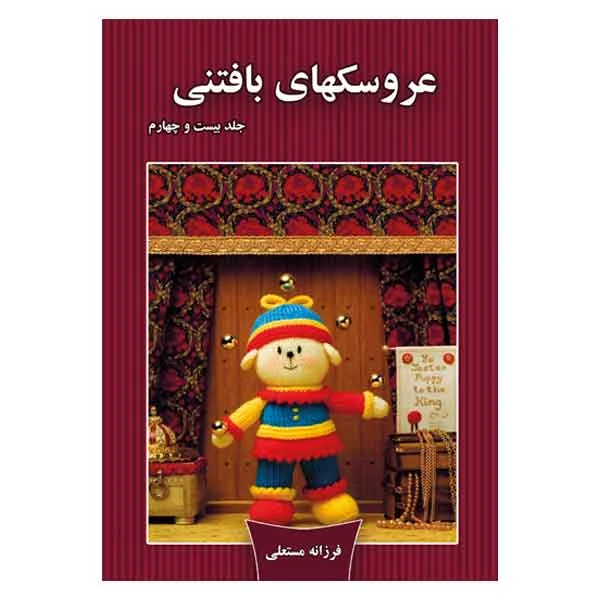 کتاب عروسکهای بافتنی اثر فرزانه مستعلی انتشارات مهر پاینده جلد 24