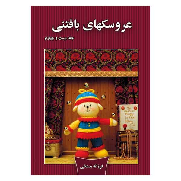 کتاب عروسکهای بافتنی اثر فرزانه مستعلی انتشارات مهر پاینده جلد 24