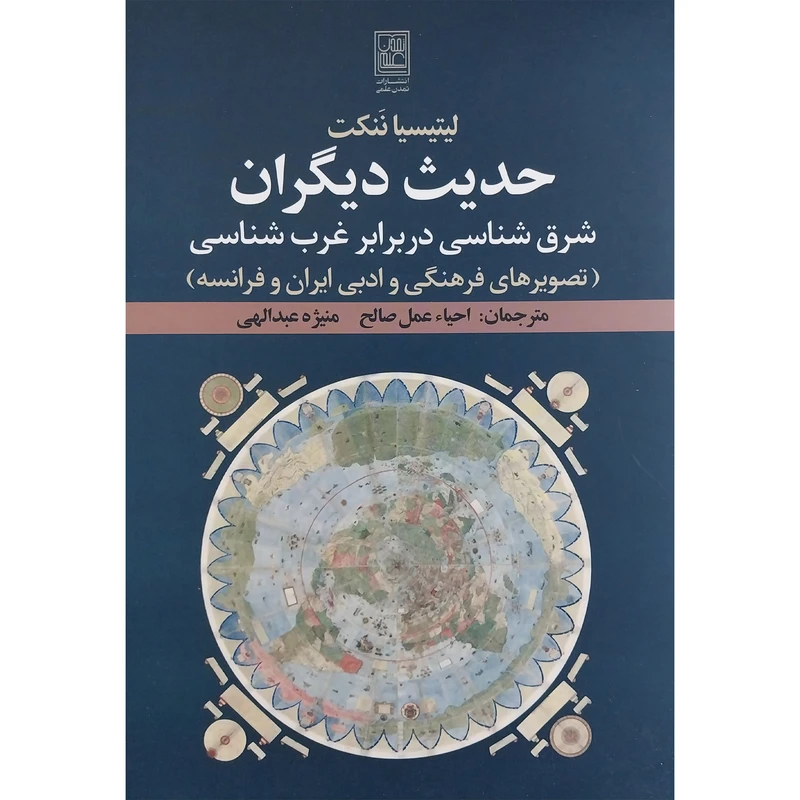 کتاب حديث ديگران اثر ليتيسيا ننكت انتشارات تمدن علمی