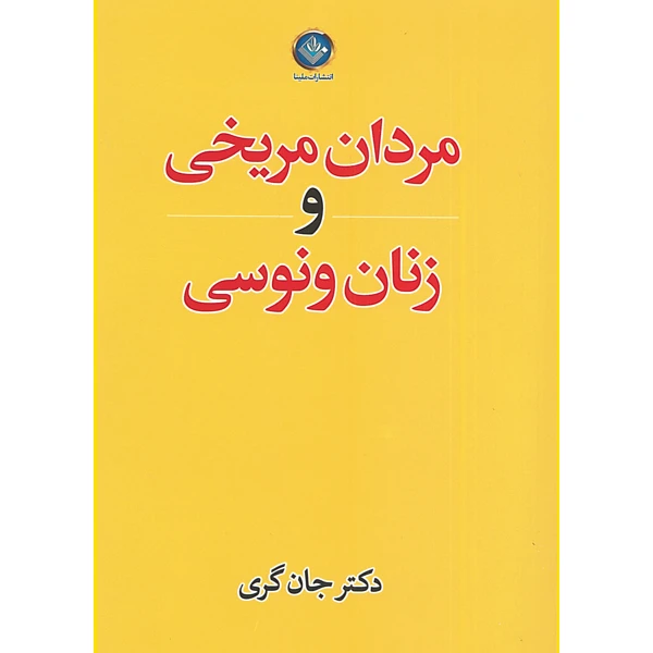کتاب مردان مریخی و زنان ونوسی اثر جان گری انتشارات الینا