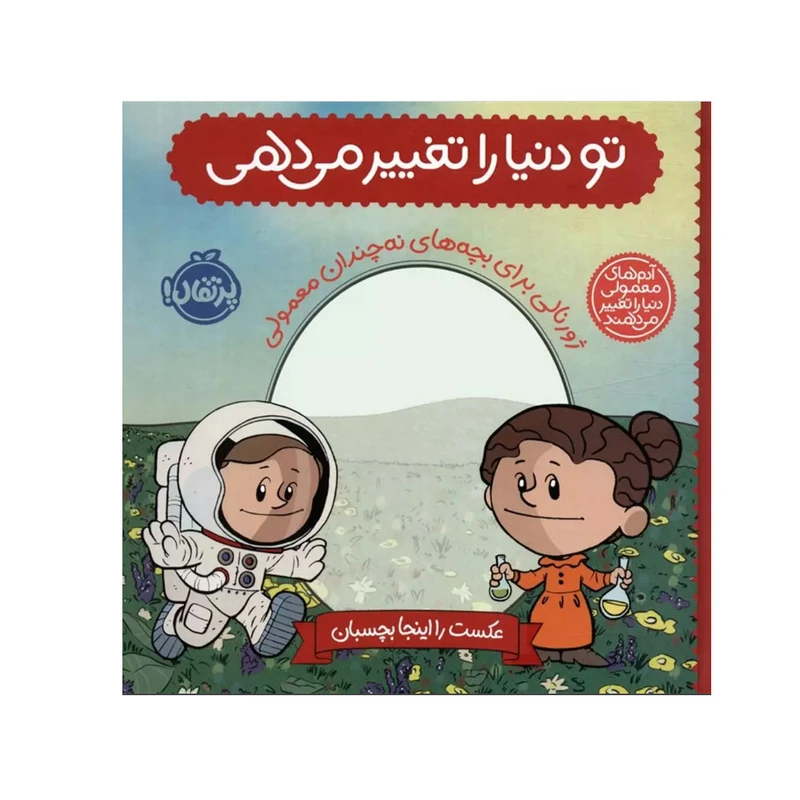 کتاب تاب دنیا را تغییر می دهی اثر برد ملتسر ترجمه میترا امیری انتشارات پرتقال