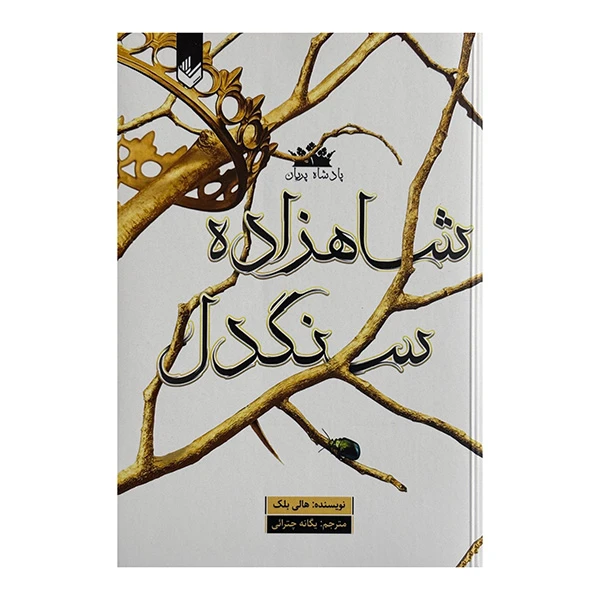 کتاب شاهزاده سنگدل اثر هالي بلك ترجمه يگانه چترائي انتشارات انديشه بيگی
