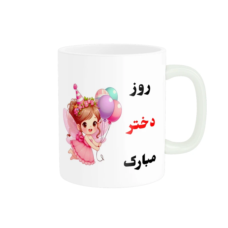 ماگ پادآفرین مدل روز جهانی دختر مبارک کد p764