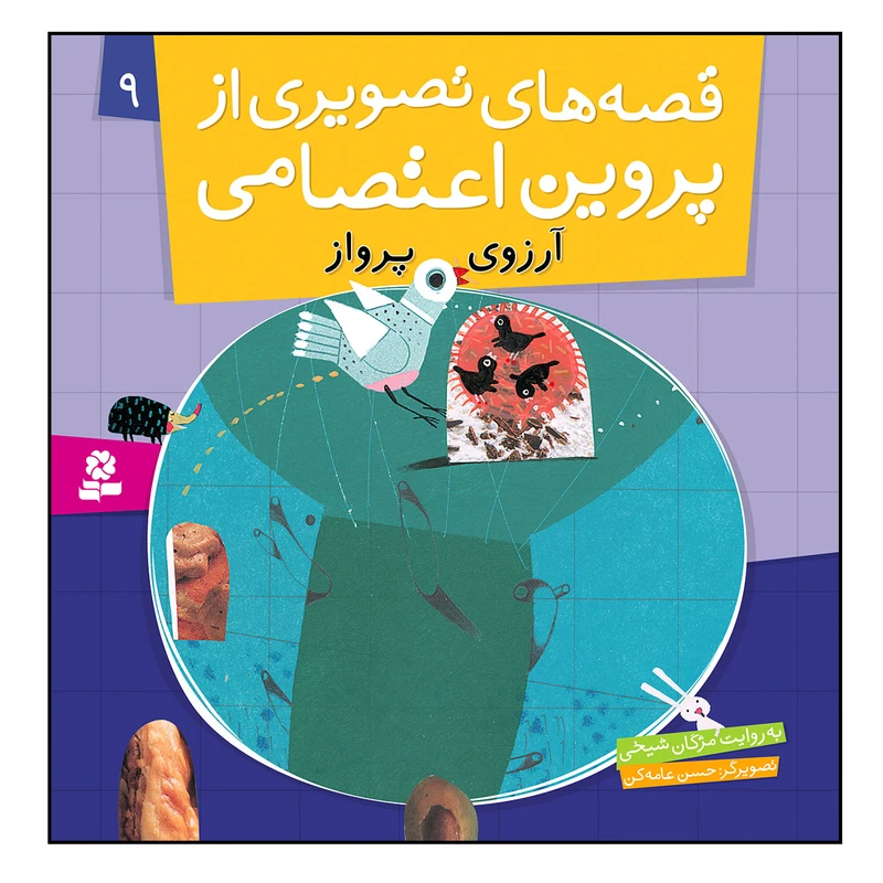 کتاب قصه های تصویری از پروین اعتصامی 9 آرزوی پرواز اثر مژگان شیخی انتشارات قدیانی